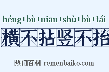 横不拈竖不抬是什么意思的图片